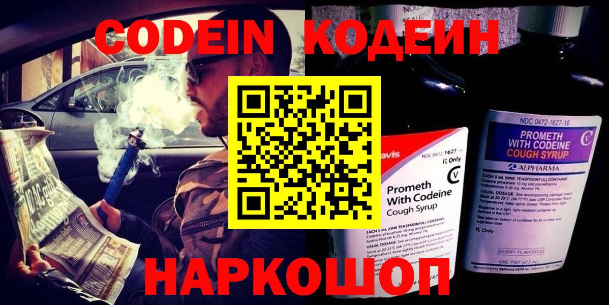 Кодеиновый сироп Lean Purple Drank  Codein напиток Lean (лин)  Лиски  Вход с VPN 